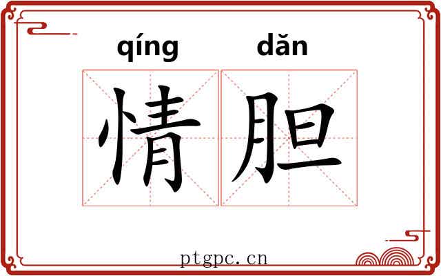 情胆 情胆