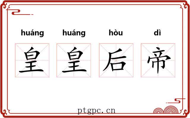 皇皇后帝