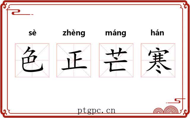 色正芒寒 色正芒寒