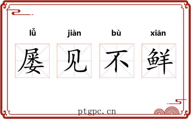 屡见不鲜 屡见不鲜