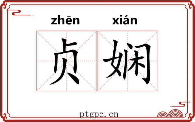 贞娴