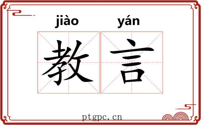 教言
