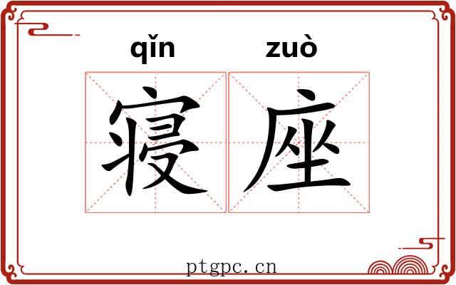 寝座