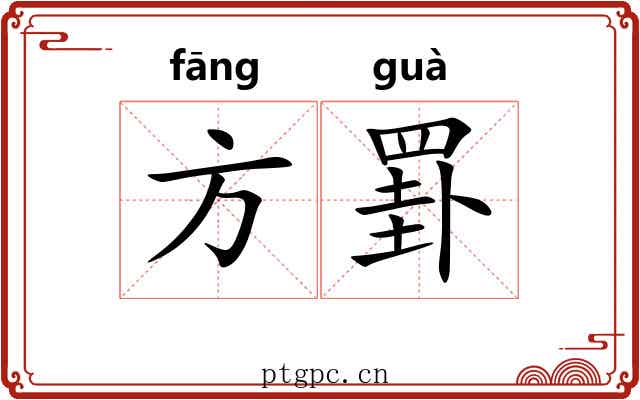 方罫