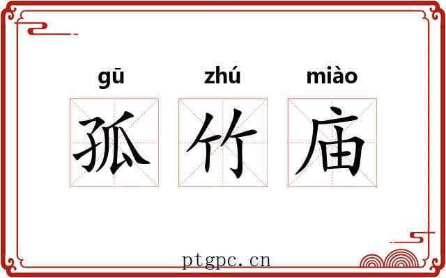 孤竹庙 孤竹庙