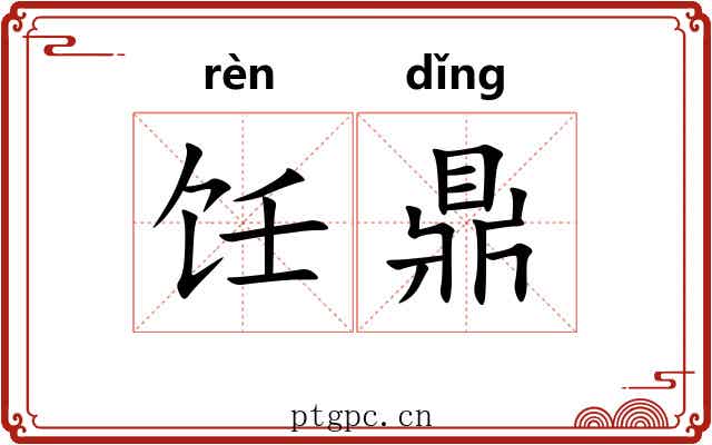 饪鼎
