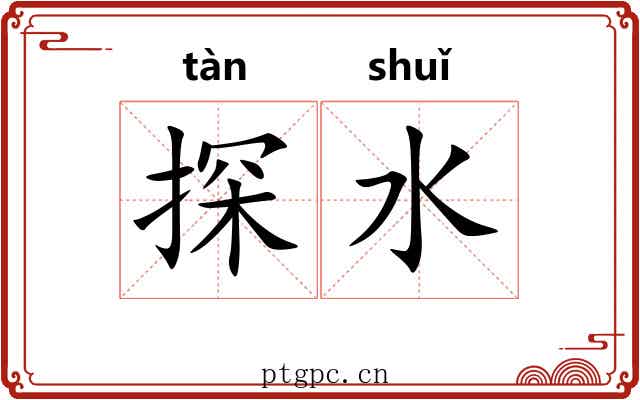 探水 探水