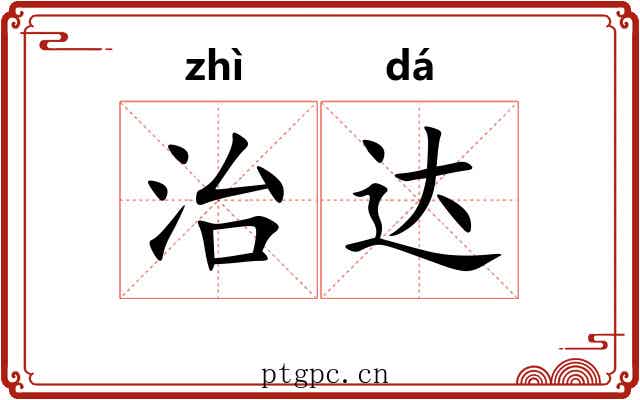 治达