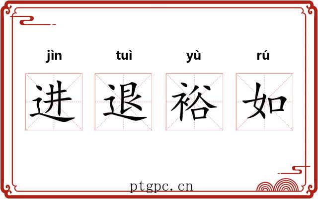 进退裕如 进退裕如