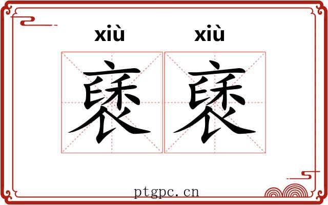 褎褎