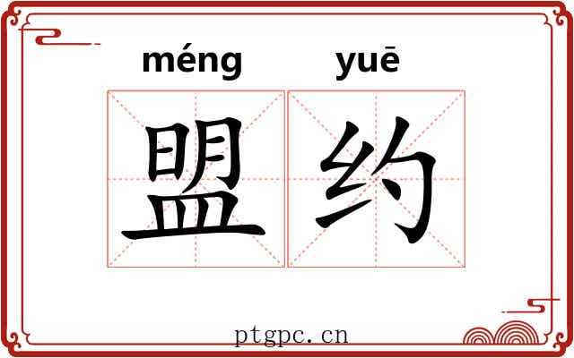 盟约 盟约