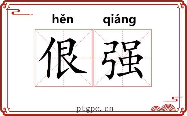 佷强 佷强