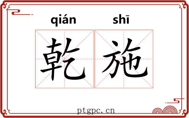 乾施
