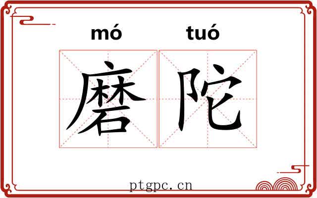 磨陀