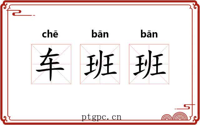 车班班