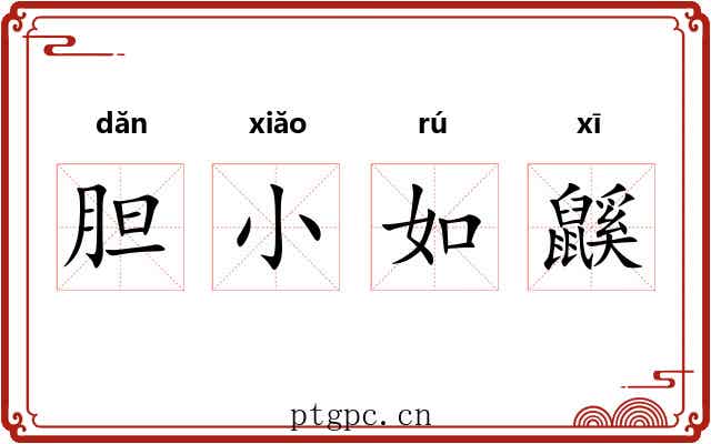 胆小如鼷 胆小如鼷