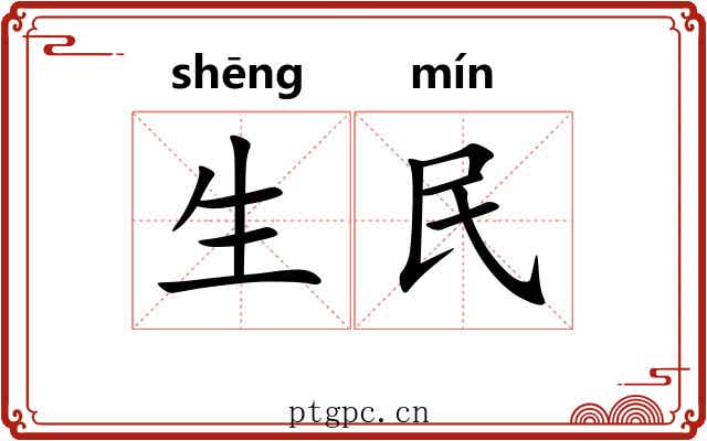 生民 生民