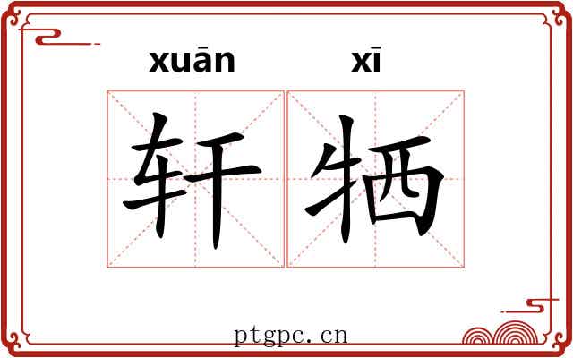轩牺 轩牺