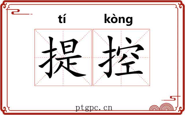 提控 提控