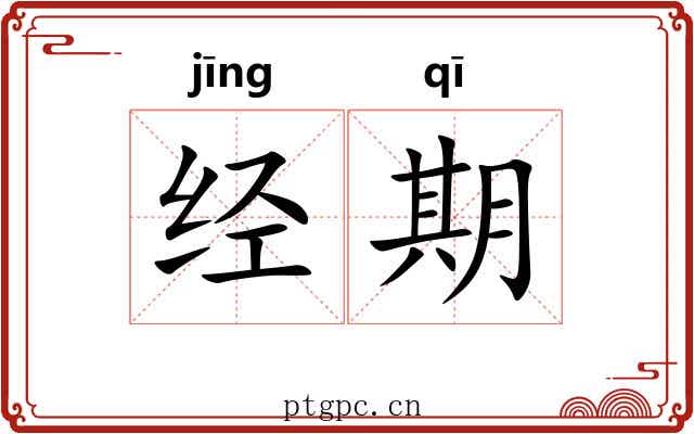 经期 经期