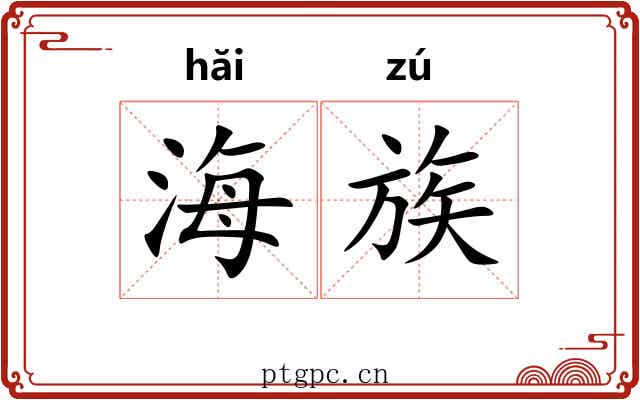 海族 海族