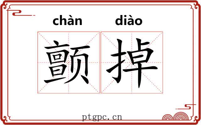 颤掉