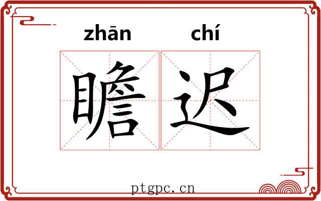 瞻迟