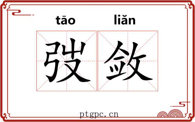 弢敛
