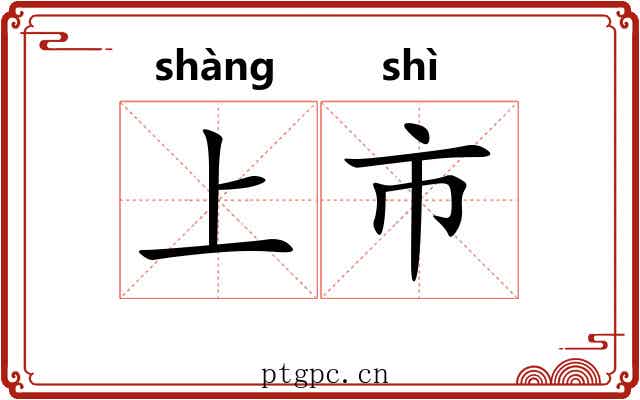 上市 上市