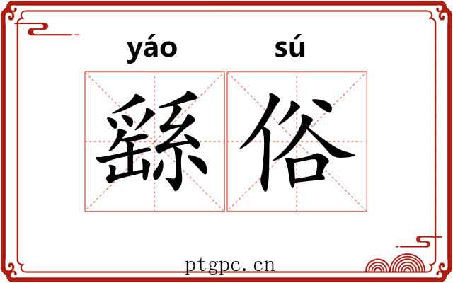 繇俗 繇俗