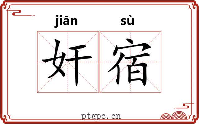 奸宿