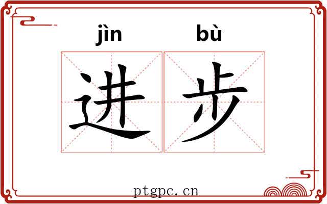 进步 进步