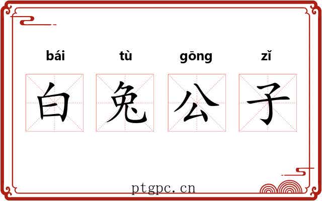 白兔公子