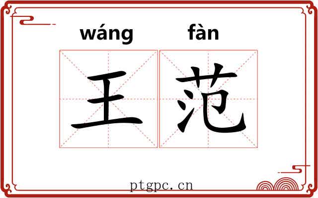 王范 王范