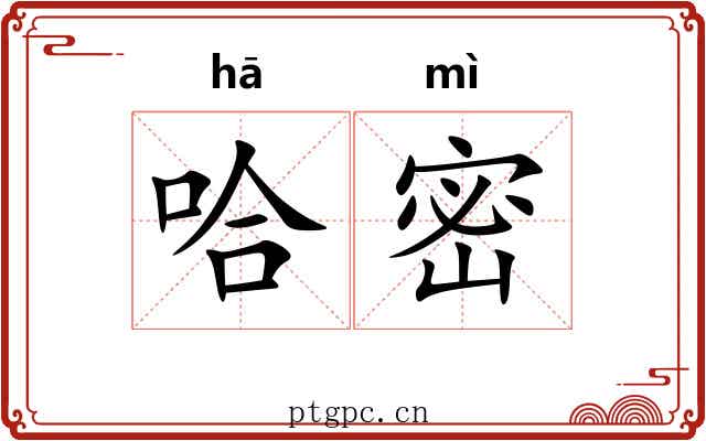 哈密 哈密