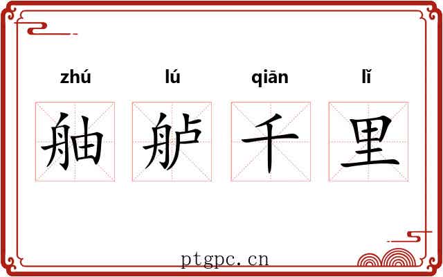 舳舻千里 舳舻千里