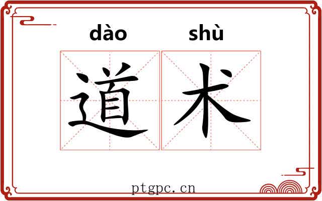 道术 道术