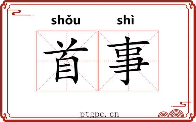 首事 首事