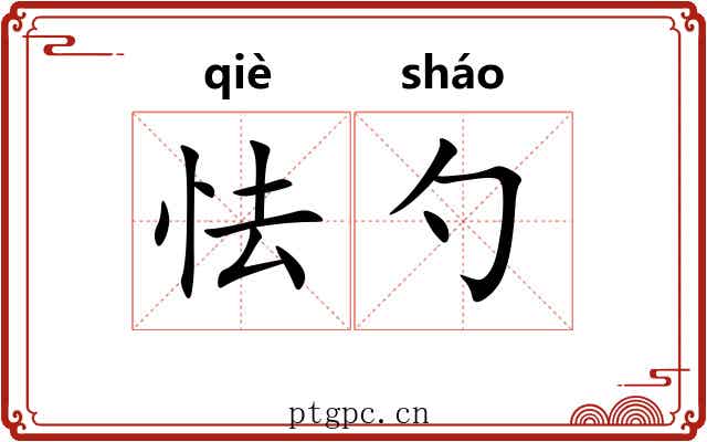 怯勺