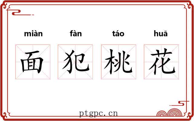 面犯桃花 面犯桃花