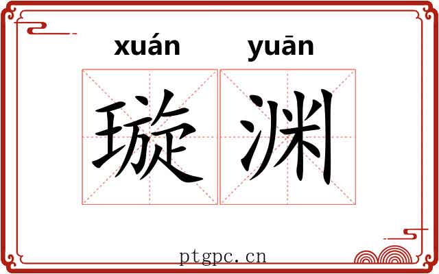 璇渊