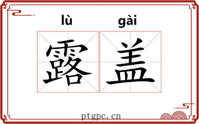 露盖 露盖