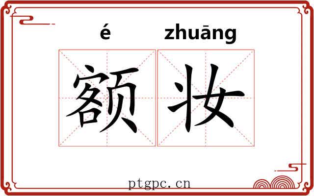 额妆