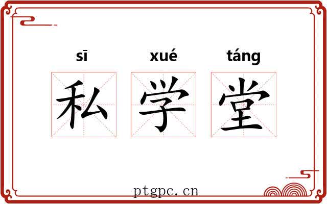 私学堂 私学堂