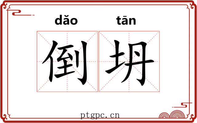 倒坍