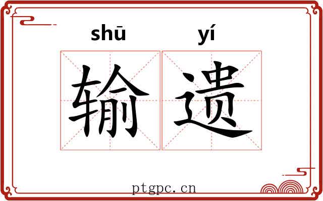 输遗 输遗