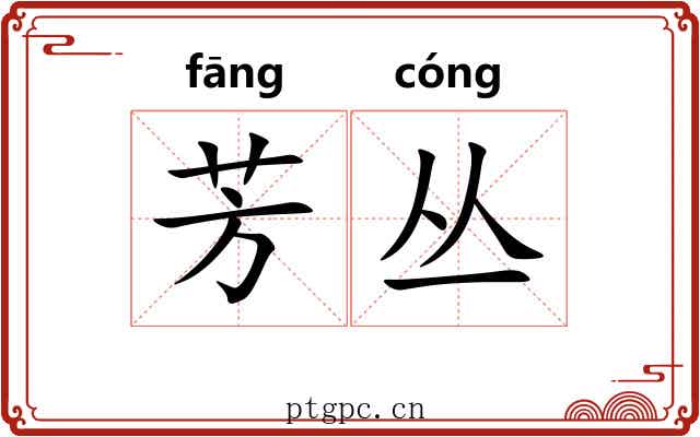 芳丛