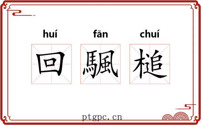 回颿槌 回颿槌