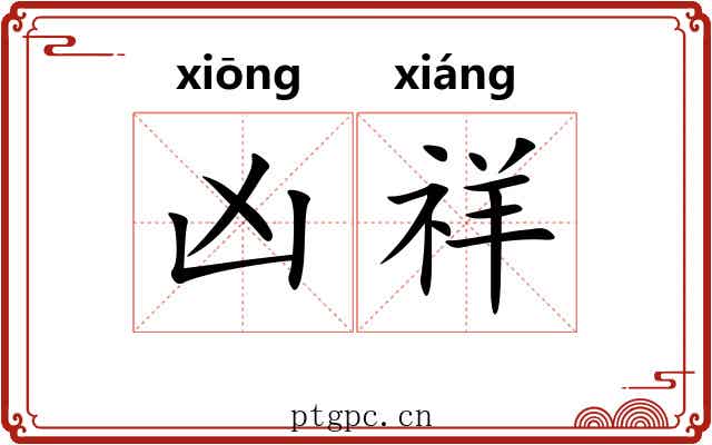 凶祥