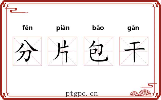 分片包干 分片包干